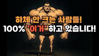 상체만 크고 다리는 왜 안 자라죠? 이게 진짜 이유입니다!