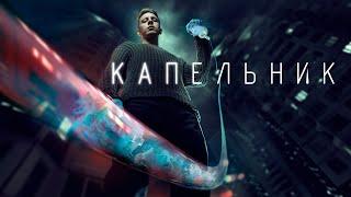 Сериал Капельник: 1-3 серия