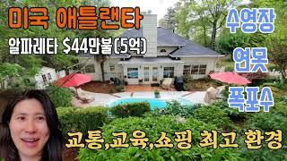 [미국집]애틀랜타 수영장 연못 폭포수가 있는 정원에 산다. 한국돈 5억? 알파레타 교통,쇼핑,교육 환경 최고/ 새집보다 더 좋은 벽돌집/ 아발론 근처 Atlanta House