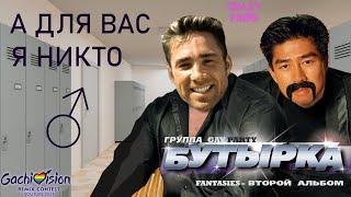 【GachiVision 2021】 Бутырка - А для вас я никто (right version) Gachi remix