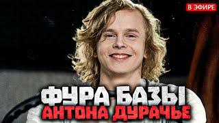 Дурачье завёз лютую БАЗУ | dyrachyo dota 2