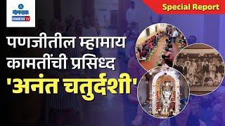 Anant Chaturdashi - पणजीतील म्हामाय कामतींची प्रसिध्द 'अनंत चतुर्दशी' | Special Report | Gomantak TV