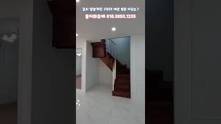 예~왔슈 오늘은 제가 검나 승질난 복층 그이유는? 함 봐유~ [파주 야당동 복층빌라]