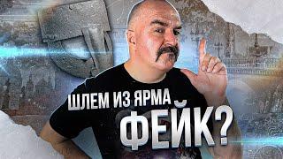 Шлем из Ярма: самый уродливый шлем викингов или фейк?