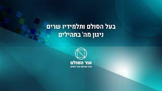 בעל הסולם זצ"ל ותלמידיו שרים ניגון מה' בתהילים