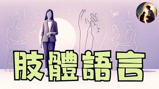 【解鎖自信】用肢體語言魅力四射，一學就會的必勝社交術！