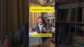 Старческие слабости