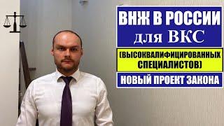 ВИД НА ЖИТЕЛЬСТВО ВНЖ ДЛЯ ВКС в России. Новый проект закона! Миграционный юрист