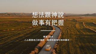 禱告時光《想法跟神說，做事有把握》