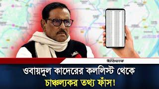 ওবায়দুল কাদেরের কললিস্ট থেকে বেরিয়ে এলো চাঞ্চল্যকর তথ্য! | Obaidul Quader | Daily Ittefaq