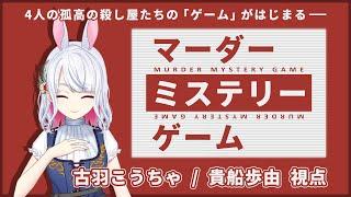 【マダミス/ネタバレ注意】マーダーミステリーゲーム【貴船歩由視点：古羽こうちゃ】