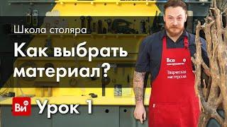 Школа столяра. Урок №1. Материал. Какое дерево выбрать?