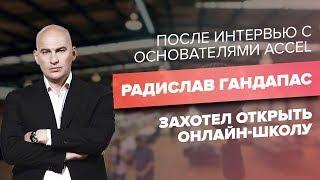 Любой может открыть онлайн-школу: Дмитрий Юрченко и Сергей Капустин в гостях у Радислава Гандапаса