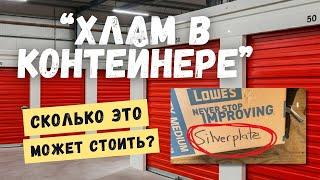 Не поверите, что скрывал этот контейнер с "хламом"!