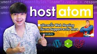 สอนเปิดเว็บไซต์ จดโดเมน เช่าโฮสต์ กับ Hostatom | รองรับ Nodejs และ Laravel ด้วย แจ่มมากต้องลอง ‍