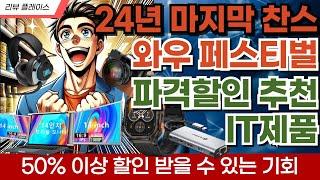 24년 마지막 찬스, 파격할인 IT제품 베스트 7 | 와우페스티벌 끝판왕!