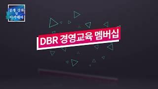 DBR 경영교육멤버십