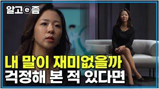 다른 사람들이 날 어떻게 생각할까 걱정되시나요? 마음의 병일지 모릅니다 ｜클래스e｜알고e즘