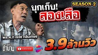 ตามเก็บ 2 เสือ ด้วยความแค้น ของ พล.ต.ท. เรวัช กลิ่นเกษร ซีซั่น2 ตอนที่2 | คุยกับตำนาน