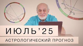 Июль 2025. Астрологический прогноз