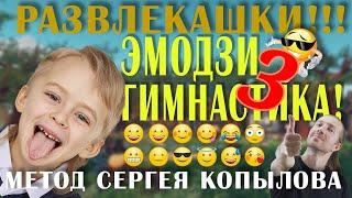 Гимнастика по методике Сергея Копылова Палец вверх! (Пальчиковая гимнастика Руки Эмодзи) Урок №3