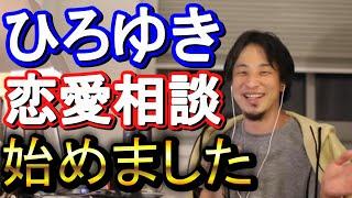 【ひろゆき】恋愛相談集 Part1【ひろゆき,hiroyuki】切り抜き