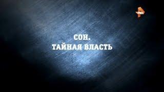 Сон. Тайная власть | Странное дело | РЕН ТВ | 2015