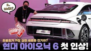최대 600km간다? 새로운 전기차 현대 아이오닉 6 첫 인상! 실물로보니 디자인을 제외하고는 괜찮은데요?!
