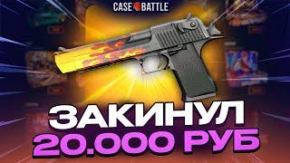 ЗАКИНУЛ 20 000 РУБЛЕЙ НА CASEBATTLE! ВЫВЕЛ ДИГЛ ПЛАМЯ НЕ КЛИКБЕЙТ!