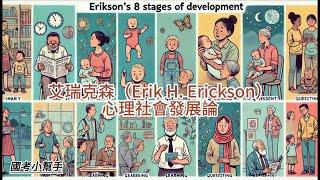 艾瑞克森（Erik H  Erickson）的心理社會發展論