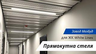 4500 м2 прямокутної стелі від Заводу Мехбуд для ЖК White Lines