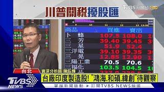 1000台股分析/地緣政治怎影響台股? 分析師:短期震盪｜TVBS新聞 @TVBSNEWS02