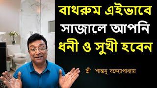 বাথরুম এই ভাবে সাজান দারুন ফল পাবেন ।Bath Room Vastu Totka | Santanu Banerjee Totka