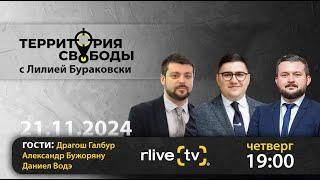 Территория свободы. Гости студии: Даниел Водэ, Александр Бужоряну и Драгош Галбур