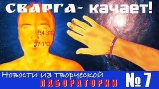 Браслеты "Сварга" в инфракрасном диапазоне. Новости из творческой лаборатории  № 7.
