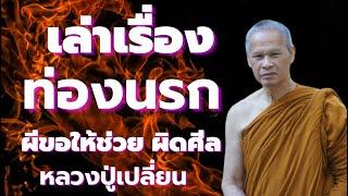 วินาทีท่อง นรก หลวงปู่เปลี่ยน ปัญญาปทีโป เรื่อง ท่องนรก ผีขอให้ช่วย คนทำชั่วสร้างกรรม ผิดศีล ตกในนรก