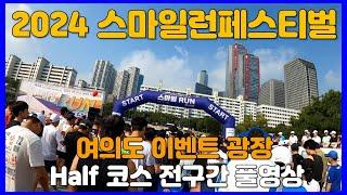 2024 스마일 RUN 페스티벌 Half 코스 풀영상  Smile RUN Festival