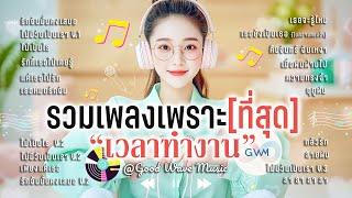 รวมเพลงเพราะๆ ฟังสบาย ฟังยาวๆ เวลาทำงาน Vol 1 By GWM