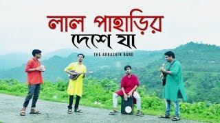 Lal Paharir Deshe Ja ( New Version ) The Arbachin Band | Folk Studio | Bangla New Song 2020