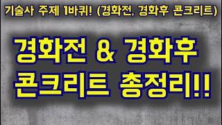 [토목시공기술사] 경화전, 경화후 콘크리트 총정리