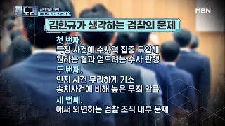 법조인 19년 차! 법률 전문가 김한규 변호사가 보는 검찰 개혁은? MBN 201005 방송