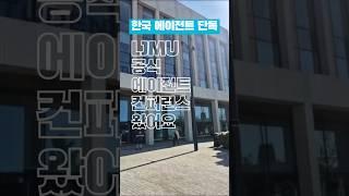 한국 에이전트 단독 LJMU 공식 에이전트 컨퍼런스 왔어요 #영국유학 #영국대학교