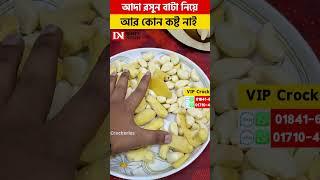 আদা রসুন বাটা নিয়ে আর কোন কষ্ট নাই #shorts #2024 #viralvideo