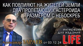 КАК ПОВЛИЯЮТ НА ЖИТЕЛЕЙ ЗЕМЛИ ДВА ПРОЛЕТАЮЩИХ АСТЕРОИДА РАЗМЕРОМ С НЕБОСКРЕБ - LIFE от 03.12.24