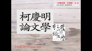 柯慶明論文學｜敏隆講堂 2017
