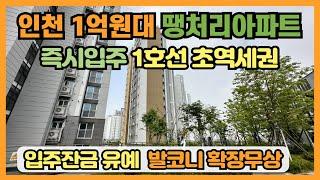 인천 1억대 땡처리아파트, 신축아파트 즉시입주 1호선 초역세권 입지, 대출 최대 80%, 입주잔금 유예혜택, 발코니 확장무상, 시스템에어컨 기본옵션 선시공 후분양아파트