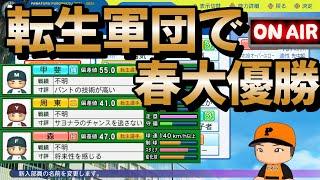 【栄冠ナイン】平日昼間だけど春甲子園優勝します！ #栄冠ナイン #パワプロ2024-2025