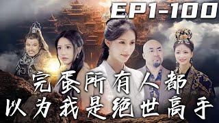 《完蛋所有人都以爲我是絕世高手》第1~100集【高清完結合集】丨我在下界跳廣播體操，竟能引得天庭顫動！隨手救下的美女，竟是絕世戰神！養的寵物，還都是神獸！但我對此絲毫不知啊！#短剧 #修仙 #嘟嘟剧场