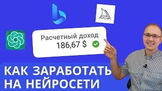 5 РЕАЛЬНЫХ способов заработать с помощью нейронных сетей и чат-ботов в 2023