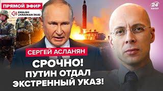 AСЛАНЯН: СЕЙЧАС! Путин СОШЕЛ С УМА. РФ ЗАПУСТИТ ядерные ракеты? КНДР бегут из "СВО"